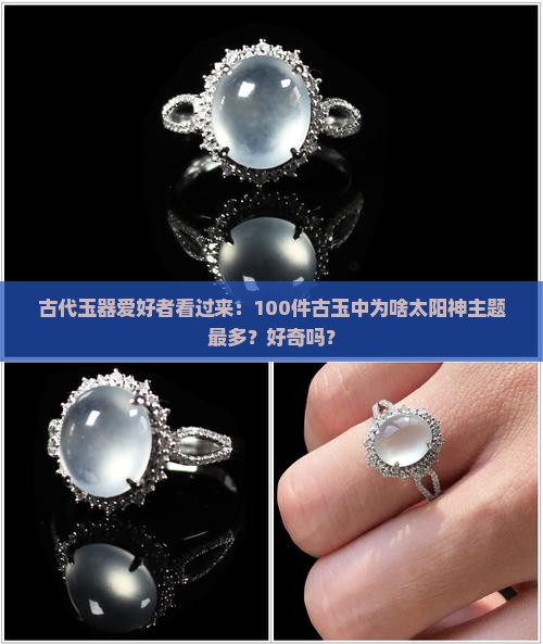 古玉太阳神寓意