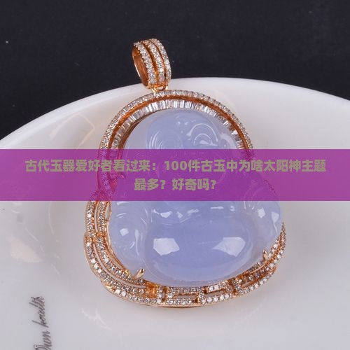 古玉太阳神寓意