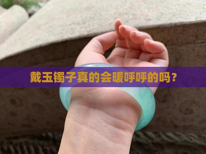 玉镯带上温的吗 玉镯带上温的吗