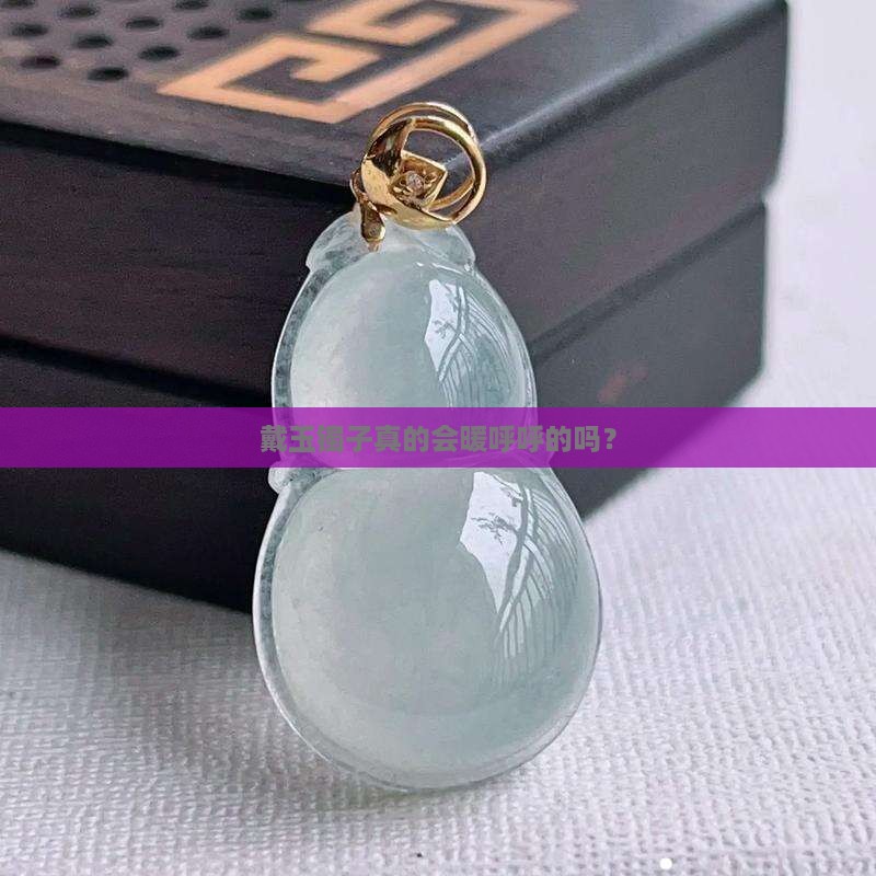 玉镯带上温的吗 玉镯带上温的吗