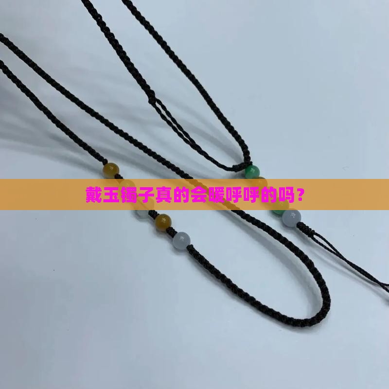玉镯带上温的吗 玉镯带上温的吗