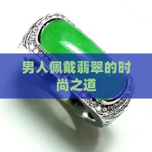 男的带翡翠