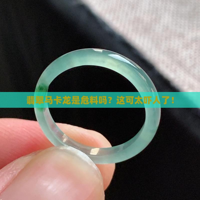 马卡龙翡翠是危料吗