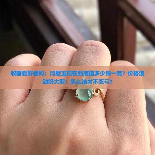 河磨玉现在多少钱一克