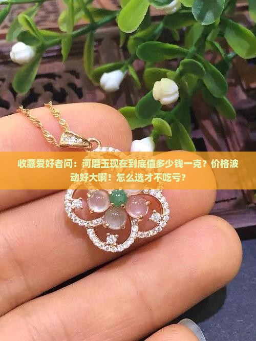 河磨玉现在多少钱一克