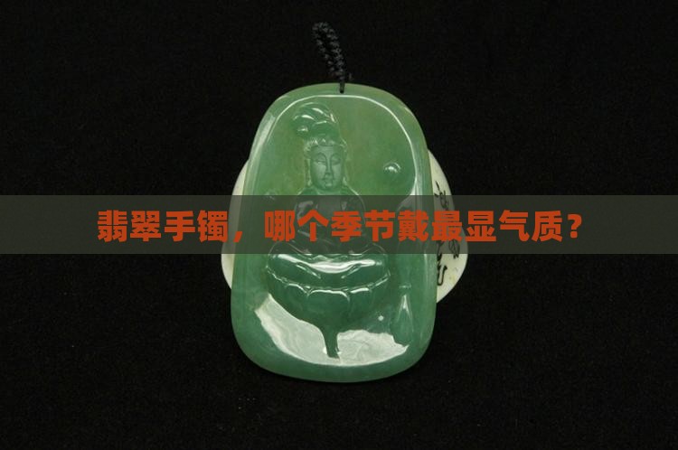 翡翠手镯什么季节戴合适
