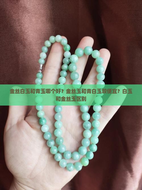 金丝白玉和青玉哪个好 金丝白玉和青玉哪个好