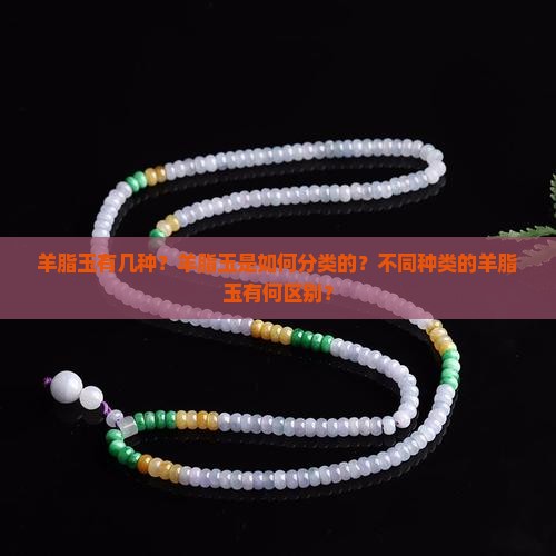 羊脂玉有几种