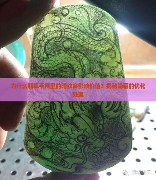 翡翠手镯里的暗纹