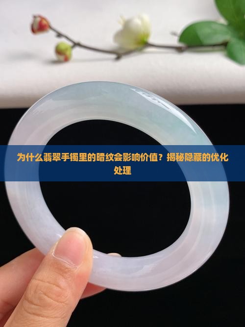 翡翠手镯里的暗纹