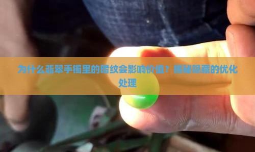 翡翠手镯里的暗纹