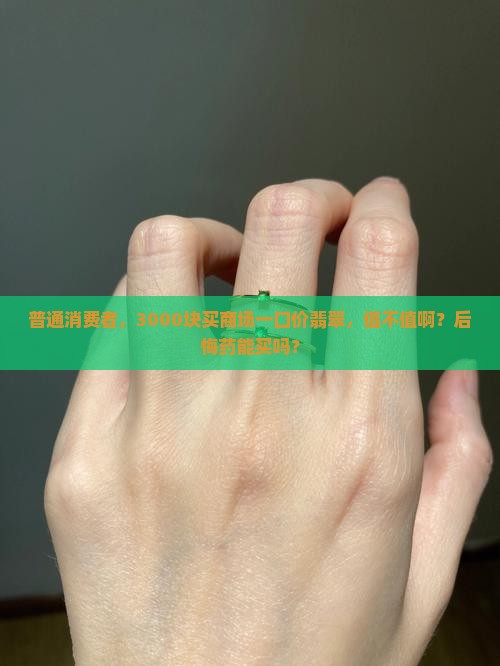 商场一口价的翡翠