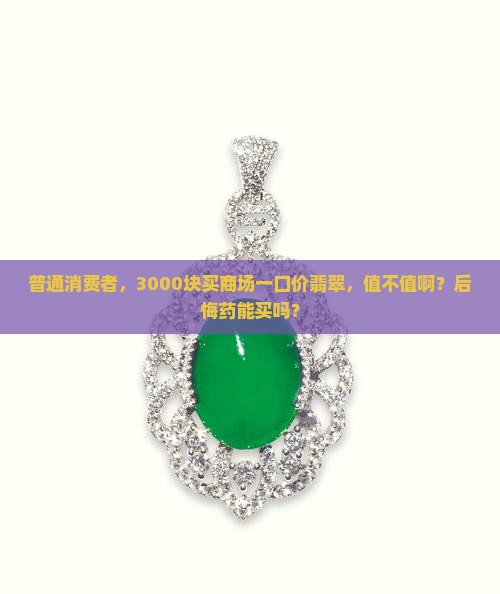 商场一口价的翡翠