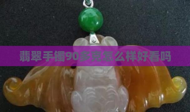 翡翠手镯90多克怎么样