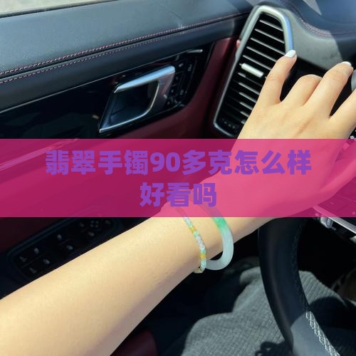 翡翠手镯90多克怎么样