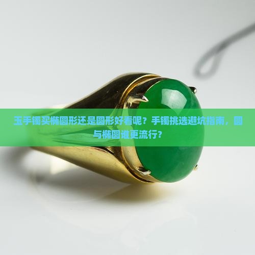 玉手镯买椭圆形还是圆形好看呢