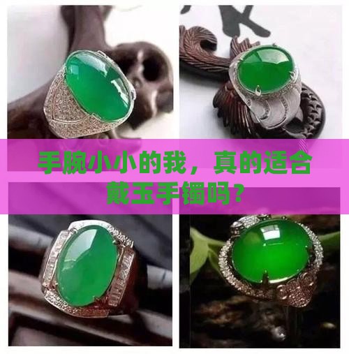 手腕小适合玉手镯吗