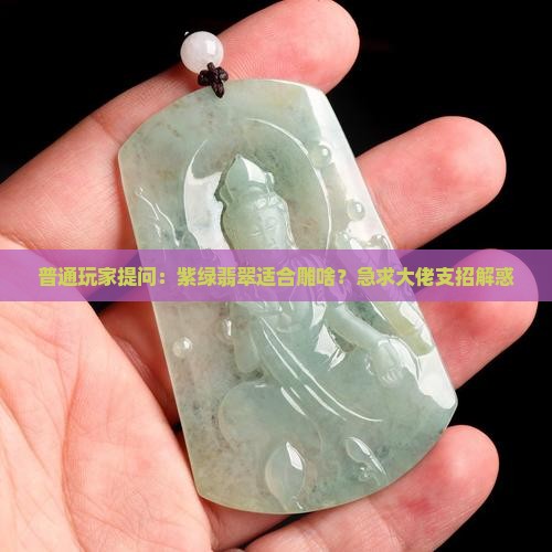 紫绿翡翠适合雕啥