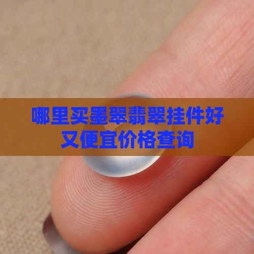 哪里买墨翠翡翠挂件