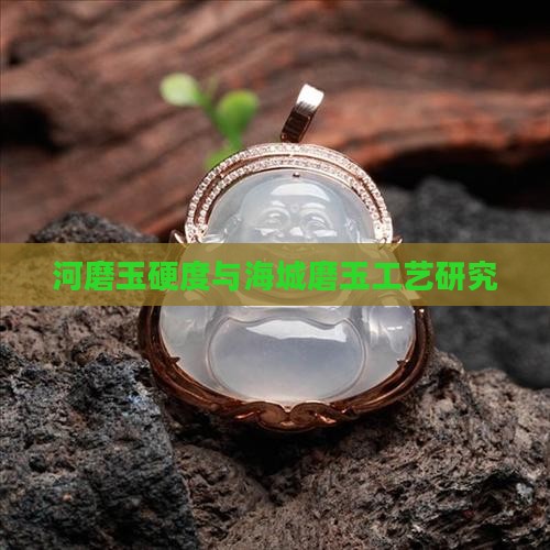河磨玉火燎皮硬度