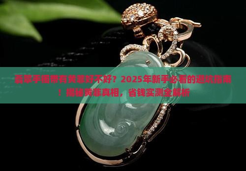 翡翠手镯带有黄菲好不好 翡翠手镯带有黄菲好不好