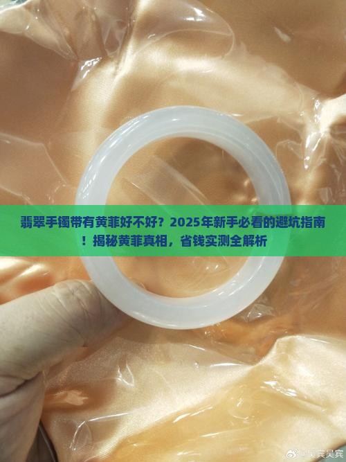 翡翠手镯带有黄菲好不好 翡翠手镯带有黄菲好不好