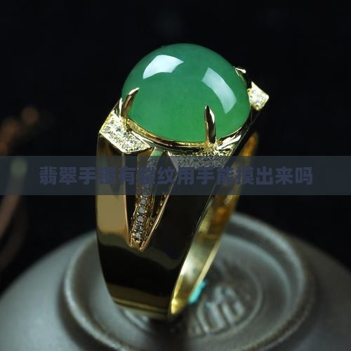 翡翠手镯有裂纹用手能摸出来吗