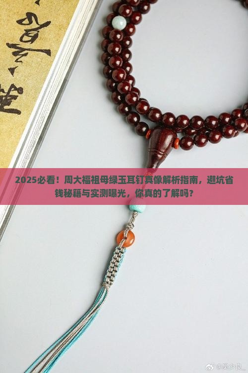 周大福祖母玉耳钉