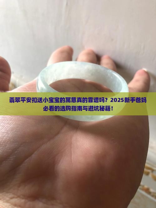 翡翠平安扣送小宝宝的寓意