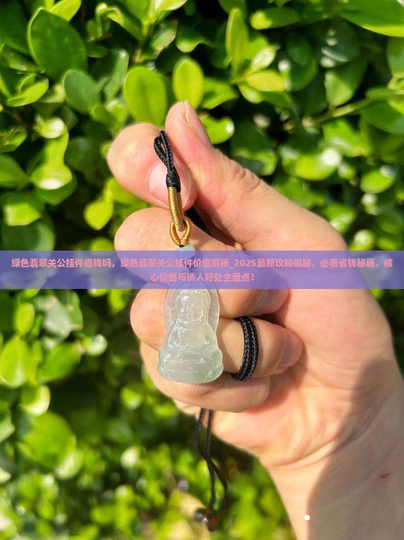 绿色翡翠关公挂件值钱吗