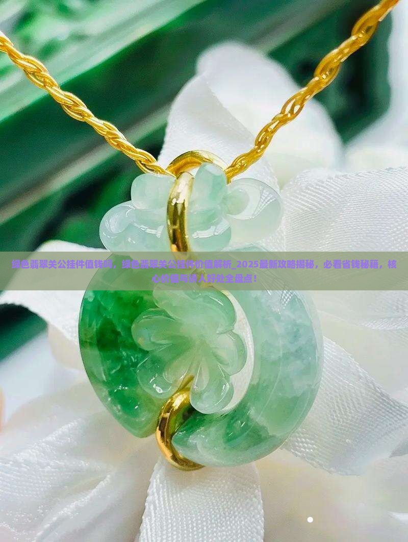 绿色翡翠关公挂件值钱吗