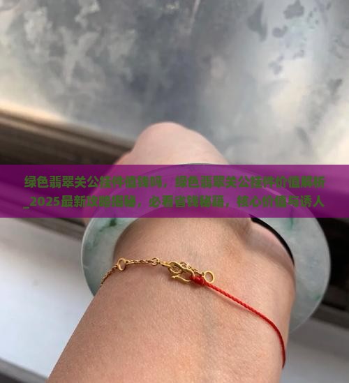 绿色翡翠关公挂件值钱吗