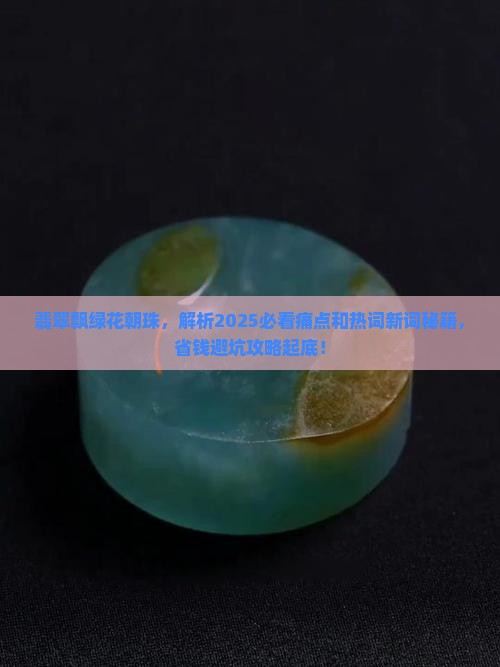 翡翠飘绿花朝珠 翡翠飘绿花朝珠