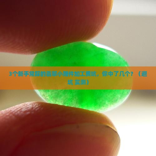 翡翠小雕件加工费