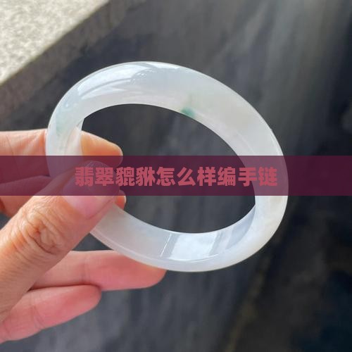 翡翠貔貅怎么样编手链