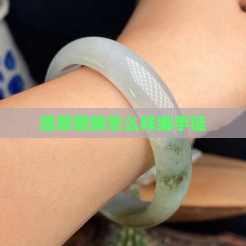 翡翠貔貅怎么样编手链