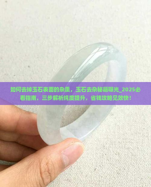 如何去掉玉石表面的杂质