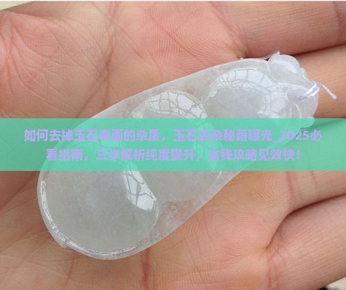如何去掉玉石表面的杂质