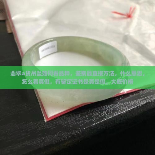 翡翠a货吊坠如何看品种