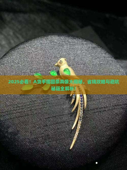 A货手镯圆条