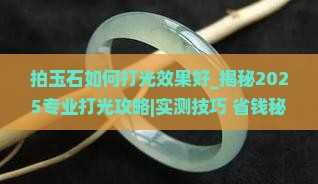 拍玉石如何打光效果好
