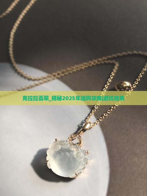 克拉拉翡翠