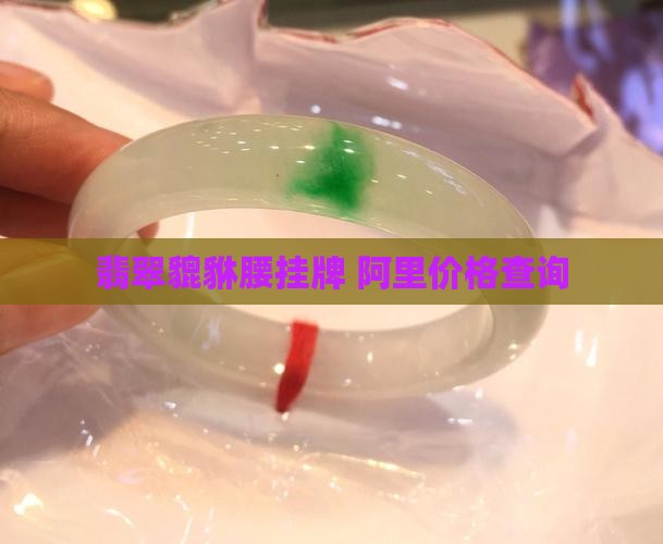 翡翠貔貅腰挂牌