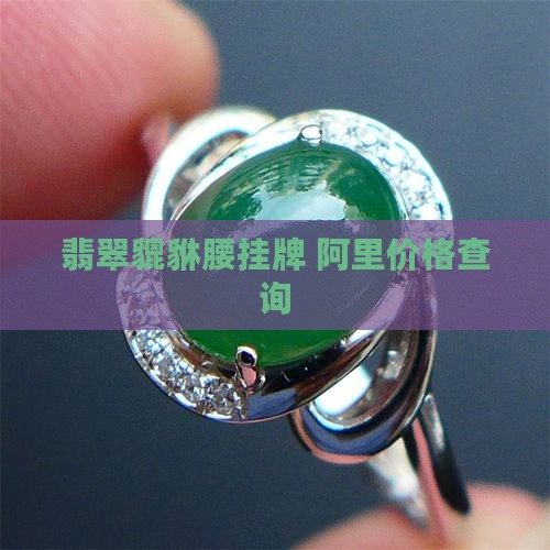 翡翠貔貅腰挂牌