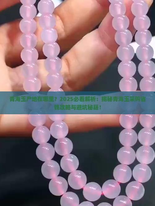 青海玉产于什么地方