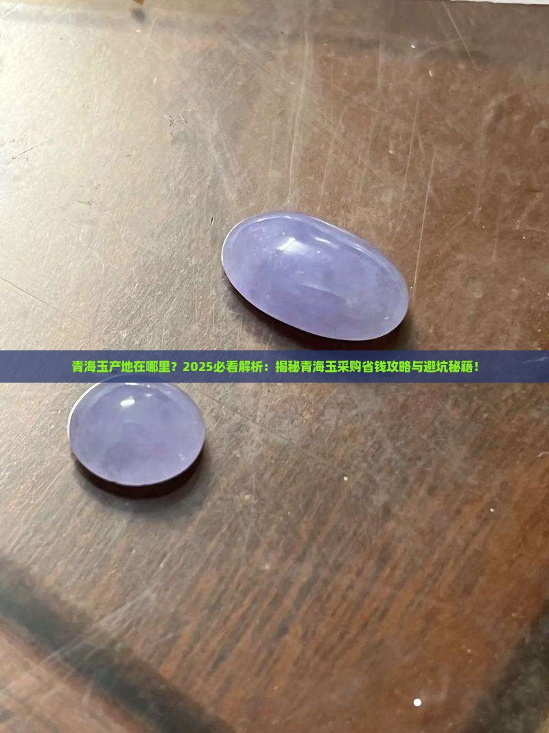 青海玉产于什么地方