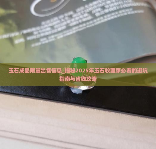 玉石成品限量出售信息