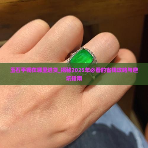 玉石手镯在哪里进货