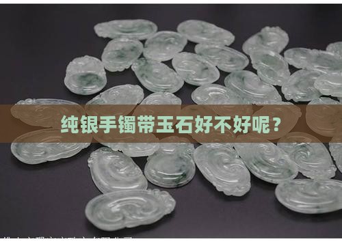 纯银手镯带玉石好不好
