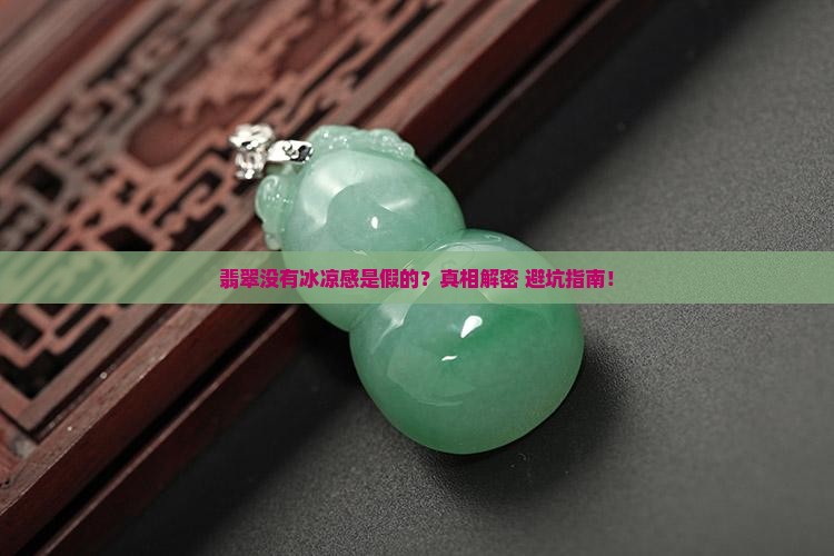 翡翠没有冰凉的感觉是不是假的